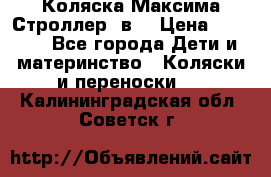 Коляска Максима Строллер 2в1 › Цена ­ 8 500 - Все города Дети и материнство » Коляски и переноски   . Калининградская обл.,Советск г.